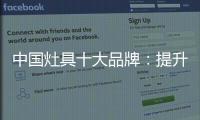 中国灶具十大品牌：提升服务意识 用服务赢市场
