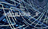 中国灶具2020年	：主动提供渠道 主动提出服务