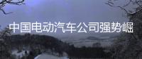 中国电动汽车公司强势崛起，本田日产坐不住了