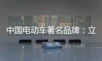 中国电动车著名品牌�：立足产品价值 走高端化路线