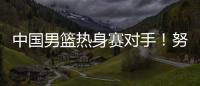 中国男篮热身赛对手！努尔基奇和加尔扎领衔波黑24人集结名单