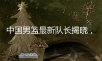 中国男篮最新队长揭晓
，郭士强却收到坏消息，日本队有大动作