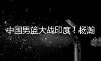 中国男篮大战印度！杨瀚森出战悬念揭开，郭士强目标保底赢40分