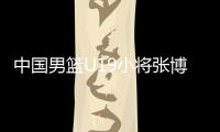 中国男篮U19小将张博源	：喜欢勇士和库里，希望未来能进入NBA