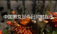 中国男女足今日同时在水原世界杯体育场外场训练	，两场地相邻