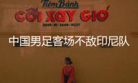 中国男足客场不敌印尼队，无缘2026年世界杯决赛圈
