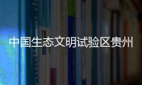 中国生态文明试验区贵州
：让绿水青山源源不断带来金山银山