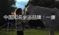 中国知名坐浴品牌
：一康堂强势登陆央视7套