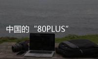 中国的“80PLUS”来了，开关电源性能分级认证标准正式发布