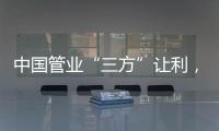 中国管业“三方”让利，消除消费者顾虑