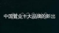 中国管业十大品牌的新出路
：以小众赢大众