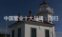 中国管业十大品牌�：回归市场规律 平衡于结构