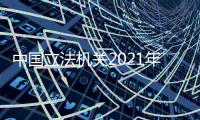 中国立法机关2021年度工作要点：做好与特区相关法律修订	、实施、宣传