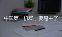中国第一机场，要易主了