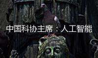 中国科协主席：人工智能给青年科技人才提供很多机会