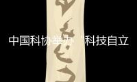 中国科协举办“科技自立自强，奋斗有我巾帼”主题活动