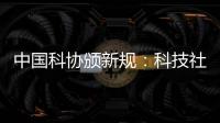 中国科协颁新规：科技社团活动禁止邀请院士专家“撑门面”