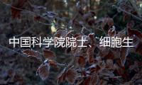 中国科学院院士、细胞生物学家孙大业逝世，享年88岁