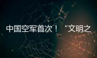 中国空军首次	！“文明之鹰