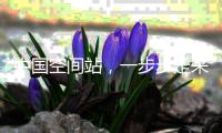 中国空间站
，一步步走来