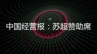 中国经营报：苏超赞助席位已飙升至300万元�，但仍一席难求