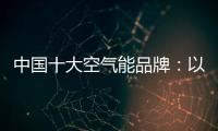 中国十大空气能品牌�：以创新谋出路