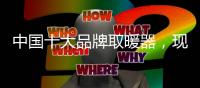 中国十大品牌取暖器
，现代节能取暖方式新选择