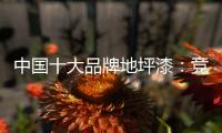 中国十大品牌地坪漆：竞争看本质 销量看品质和服务