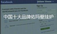 中国十大品牌佑玛壁挂炉：温暖科技 实力领先