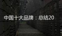 中国十大品牌�
：总结2018年度办公家具品牌