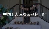 中国十大晾衣架品牌：好太太智能晾衣架两大特点