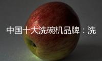 中国十大洗碗机品牌：洗碗机的市场前景