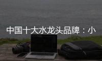 中国十大水龙头品牌�：小编介绍水龙头的分类方式
