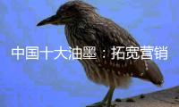 中国十大油墨：拓宽营销渠道 维护销售渠道