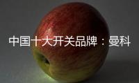 中国十大开关品牌	：曼科匠心智造 演绎科技魅力