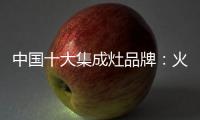 中国十大集成灶品牌�：火星人带来厨房生活高端体验
