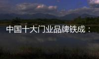 中国十大门业品牌铁成：用心造门，用心设计