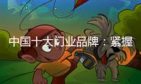 中国十大门业品牌：紧握时代发展脉搏 借创新赢市场