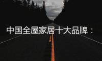 中国全屋家居十大品牌：养精蓄锐 调整战略