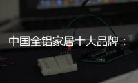 中国全铝家居十大品牌	：打好营销之路 才有文化营销