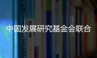 中国发展研究基金会联合美国金沙集团：为农村地区儿童发展提供综合支持