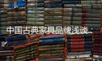 中国古典家具品牌浅谈：古典家具的龙纹雕饰