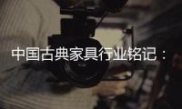 中国古典家具行业铭记
：质量是关键 环保是主题