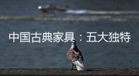 中国古典家具�：五大独特品质