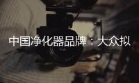中国净化器品牌
：大众拟用新型排气净化器