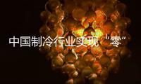 中国制冷行业实现“零”的突破	，格力电器牵头制定的两项国际标准发布