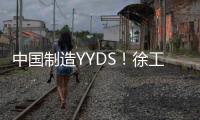中国制造YYDS	！徐工混凝土机械分会场刷屏国际圈