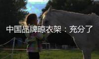 中国品牌晾衣架：充分了解消费者喜好 高效把握消费者