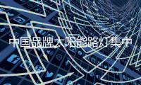 中国品牌太阳能路灯集中有限的资源
，专攻自己