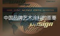 中国品牌艺术涂料的重要突破点：新营销